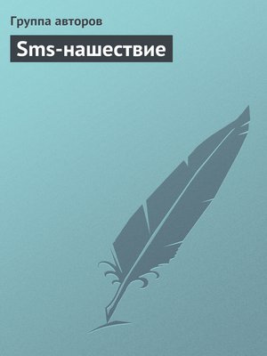 cover image of Sms-нашествие